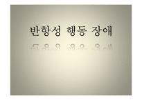 반항성 행동 장애-1