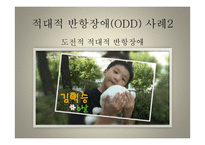 반항성 행동 장애-8