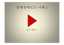 반항성 행동 장애-11