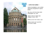 독일 공연문화의 이해-10
