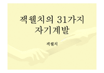 잭웰치의 31가지 자기계발-1