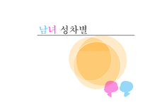 남녀 성차별 현황과 해결방안-1