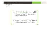 분거가족, 국제결혼가족의 아동 복지 실천-19