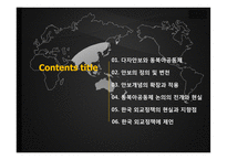 동북아의 다자안보와 동북아공동체 논의 속 한국의 외교전략-2