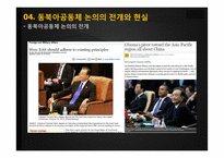 동북아의 다자안보와 동북아공동체 논의 속 한국의 외교전략-14