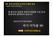 동북아의 다자안보와 동북아공동체 논의 속 한국의 외교전략-15
