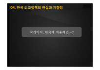 동북아의 다자안보와 동북아공동체 논의 속 한국의 외교전략-16