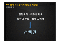 동북아의 다자안보와 동북아공동체 논의 속 한국의 외교전략-17