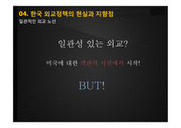 동북아의 다자안보와 동북아공동체 논의 속 한국의 외교전략-19
