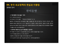 동북아의 다자안보와 동북아공동체 논의 속 한국의 외교전략-20