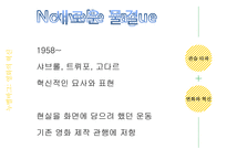 누벨바그와 영화의 혁신-프랑수아 트뤼포의 400번의 구타-5