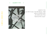 누벨바그와 영화의 혁신-프랑수아 트뤼포의 400번의 구타-13