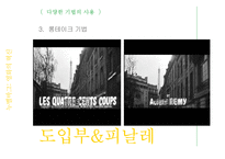 누벨바그와 영화의 혁신-프랑수아 트뤼포의 400번의 구타-18
