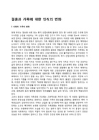 결혼과 가족에 대한 인식의 변화-1