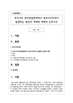 우리나라 복지전달체계에서 복지사각지대가 발생하는 원인과 대책에 대해서 논하시오-1
