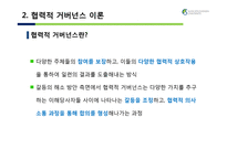 협력적 거버넌스와 밀양 송전탑 갈등문제의 해결방안-7