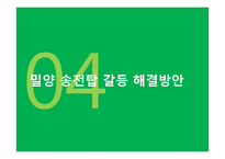 협력적 거버넌스와 밀양 송전탑 갈등문제의 해결방안-16