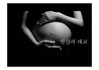임신과 태교 레포트-1