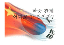 한중 수교 발전현황과 한중관계의 미래 전망-1