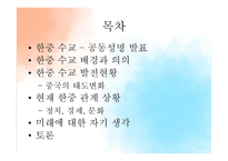 한중 수교 발전현황과 한중관계의 미래 전망-2