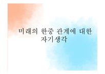 한중 수교 발전현황과 한중관계의 미래 전망-16