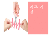 이혼가족의 특징과 문제점 및 지원방안-1