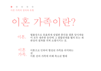 이혼가족의 특징과 문제점 및 지원방안-3