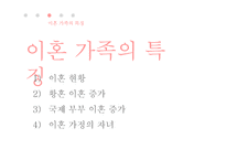 이혼가족의 특징과 문제점 및 지원방안-9
