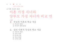 이혼가족의 특징과 문제점 및 지원방안-15