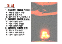 원자폭탄 개발역사와 과학과 윤리-2