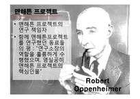 원자폭탄 개발역사와 과학과 윤리-8