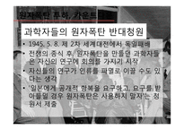 원자폭탄 개발역사와 과학과 윤리-10
