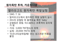 원자폭탄 개발역사와 과학과 윤리-11