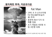 원자폭탄 개발역사와 과학과 윤리-13