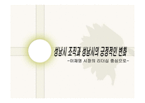 이재명 성남시장의 리더십과 성남시 조직 변화 연구-1