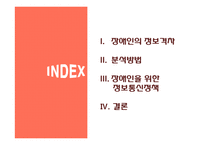 장애인을 위한 정보통신정책 분석-2