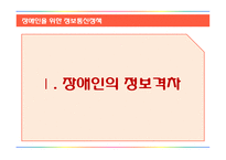 장애인을 위한 정보통신정책 분석-3