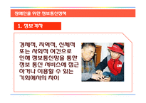 장애인을 위한 정보통신정책 분석-4