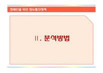 장애인을 위한 정보통신정책 분석-8