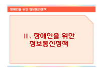 장애인을 위한 정보통신정책 분석-11