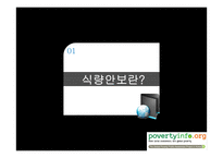식량안보(Food security) 위협과 보장 노력-3