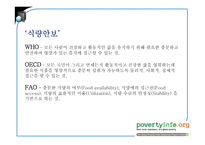 식량안보(Food security) 위협과 보장 노력-5