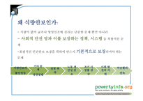 식량안보(Food security) 위협과 보장 노력-8