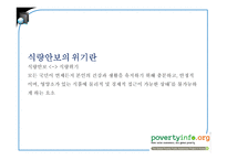 식량안보(Food security) 위협과 보장 노력-10