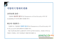 식량안보(Food security) 위협과 보장 노력-11