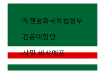 소수민족의 이해-체첸 분쟁-8