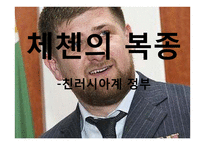 소수민족의 이해-체첸 분쟁-9
