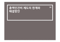 인력정책-총액인건비 제도-19
