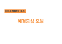 해결중심모델 연구-1