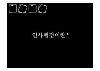 인사행정의 제도적 기반과 인적자원 관리활동-2